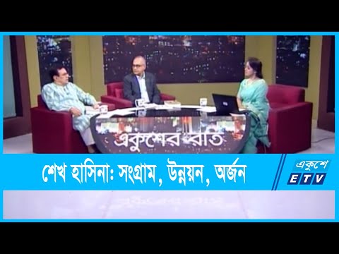 Ekusher Raat || বিষয়: শেখ হাসিনা: সংগ্রাম, উন্নয়ন, অর্জন || 27 September 2021 || ETV Talk Show