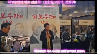 영화 '하보우만의 약속' 이승만과 박정희 / 이장호 감독 인터뷰
