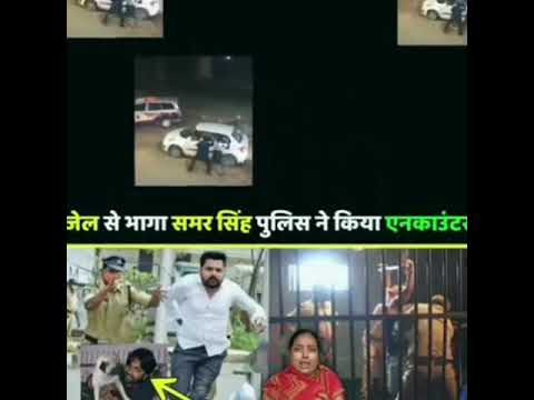 जेल से भागा समर सिंह पुलिस छापा मारी आकांक्षा दुबे मामले में था जेल में #SamarSingh #AkankshaDubey
