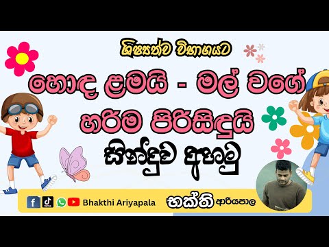 හොද ළමයි මල්වගේ - ළමා කවි | හොඳ ළමයි මල්වාගේ #හොදළමයි #හොඳළමයි