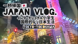 【帰国Vlog】インターナショナル生の国際的?!な一時帰国日本生活【東京-横浜】