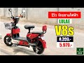 รีวิวจักรยานไฟฟ้า LULAE V8s ได้มาราคา 5,979 บาท โปร Lazada | Pittaya Arunwech 2499