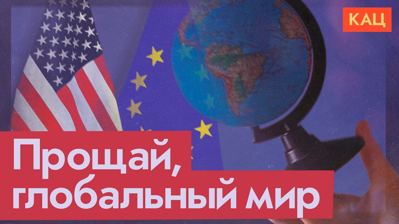 Глобальный мир — ошибка? | Что думают про это США и Европа (English subtitles)