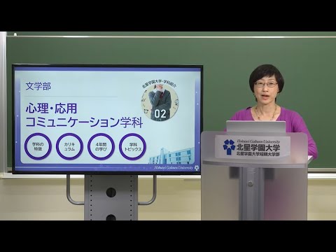 【学科紹介】文学部　心理・応用コミュニケーション学科2020
