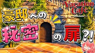 【Vacation Cafe Simulator】#7 まさかの豪邸？！この秘密の扉の先には…