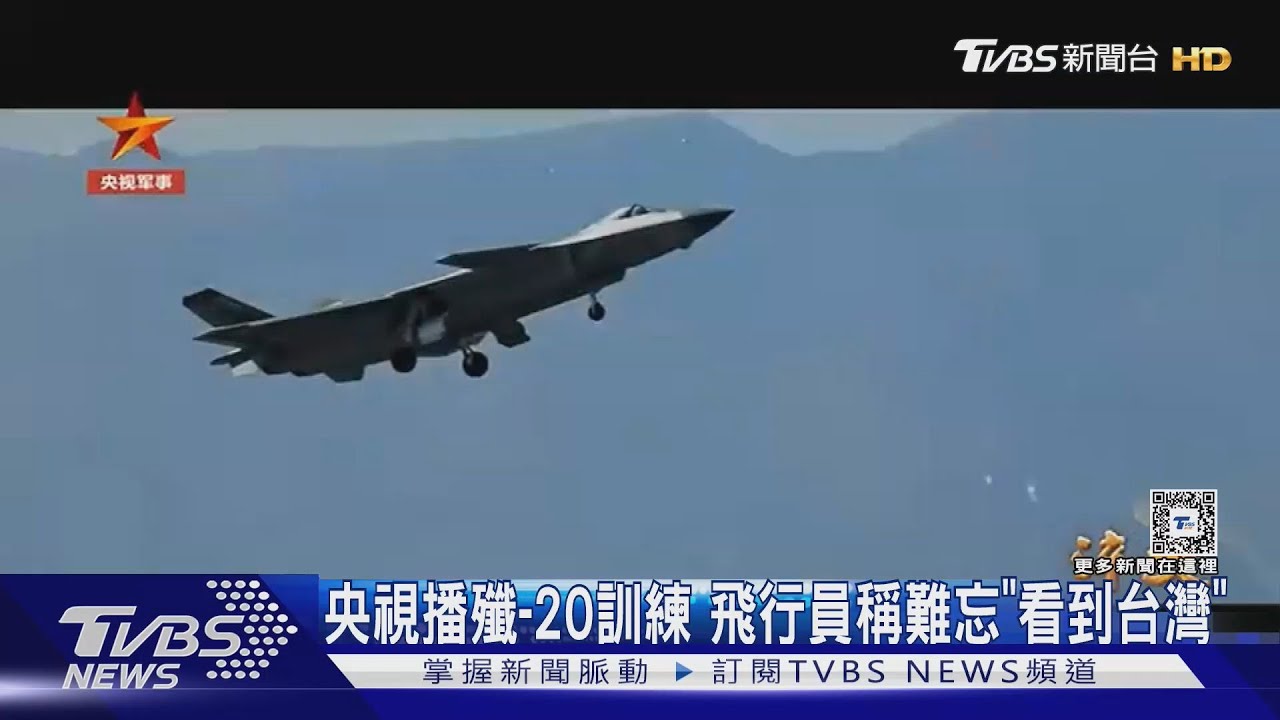 央視播殲-20訓練 飛行員稱難忘「看到台灣」