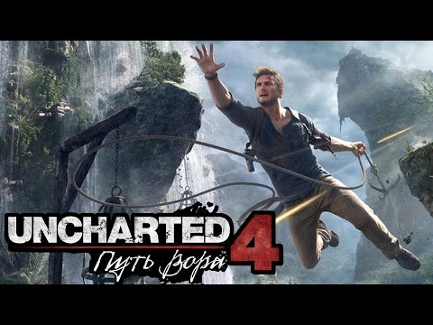 Видеоигра Uncharted 4: A Thief’s End PS4 - Видео