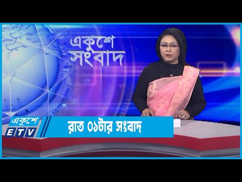 01 AM News || রাত ০১টার সংবাদ || 10 January 2022 || ETV News