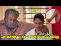 എന്താ അച്ഛാ കൈ അടങ്ങി ഇരിക്കില്ലേ Thimiram
