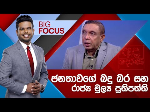 ජනතාවගේ බදු බර සහ රාජ්‍ය මූල්‍ය ප්‍රතිපත්ති