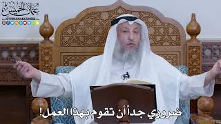 2020 - ضروري جداً أن تقوم بهذا العمل! - عثمان الخميس