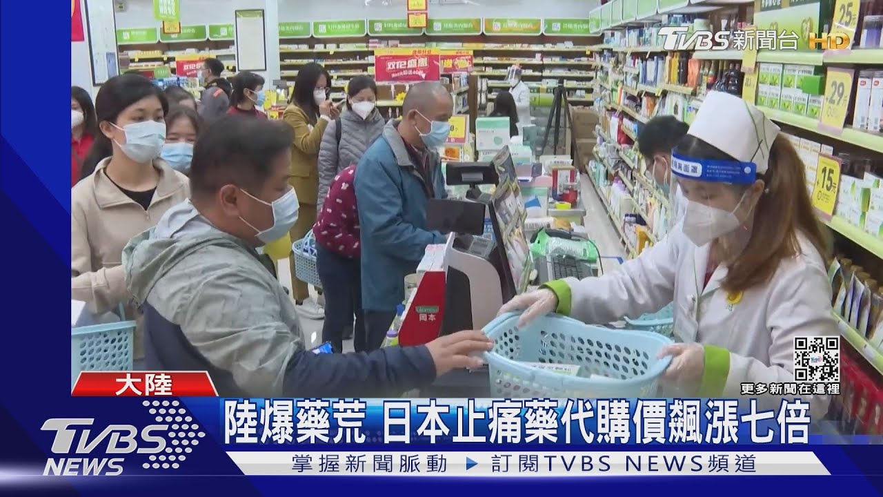 陸爆藥荒! 日本止痛藥代購價飆漲七倍