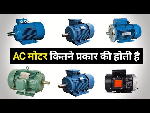 Types of AC Motors | Ac motors and their types - Electrical Dost