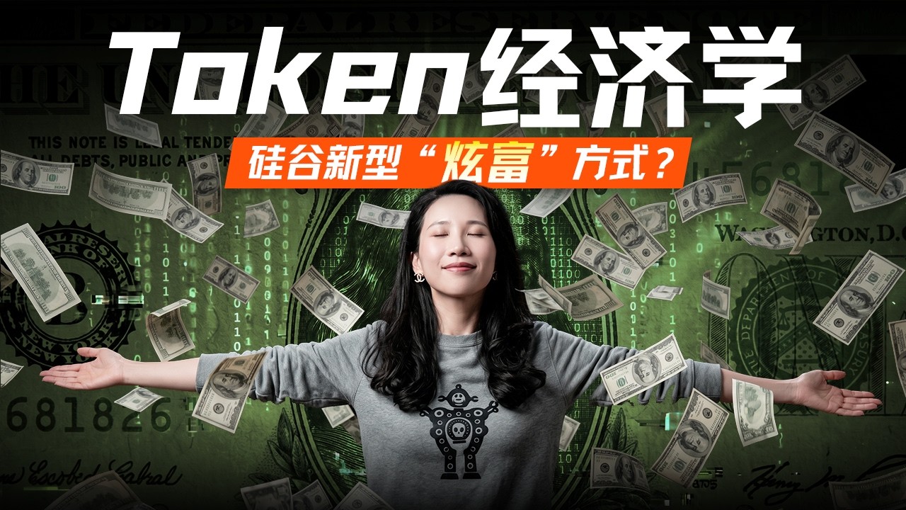 Token经济学：AI时代的新货币战争