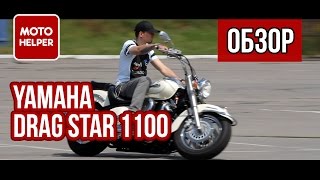 Мотоцикл Yamaha Drag Star 1100 Classic / V-Star 1100 - #ОБЗОР