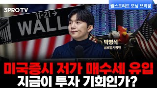 AI 주식, 조정이 끝났나? 호재를 보기 시작한 미국주식 | 박명석 글로벌시황맨 [월가 뉴스레터]