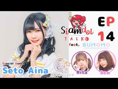 Siamdol Talk EP.14 | Guest "Seto Aina" from Luna◇Crescente ft.Kita & Bew SUMOMO