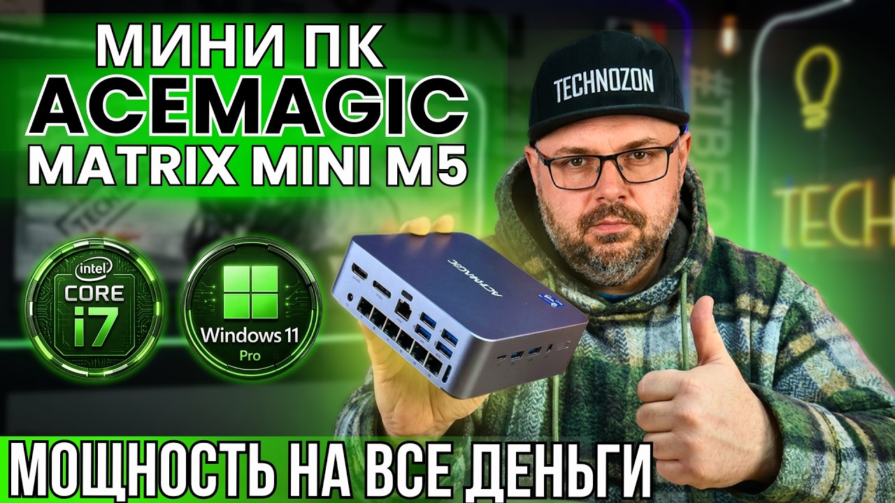 МОЩНЫЙ МИНИ ПК ACEMAGIC MATRIX MINI M5 НА INTEL I7. ТЯНЕТ ЛИ ВСЁ? ЧЕСТНЫЕ ТЕСТЫ