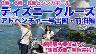 【出国編】ディズニークルーズシンガポール発着ディズニーアドベンチャー号処女航海！前泊。成田からシンガポール航空でフライト→"劇場版名探偵コナン「紺青の拳」"聖地巡礼のマリーナベイ周辺観光してきました！