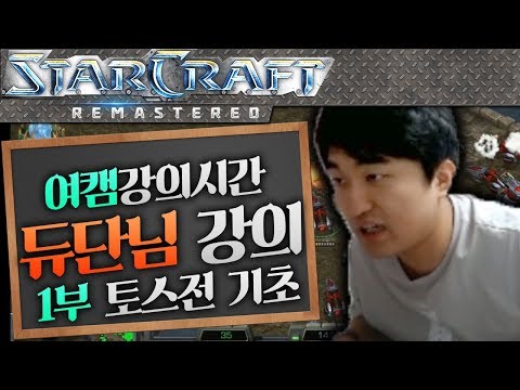 Dudan x Flash Teaching a Female Streamer? Part 1: Starting with Basics - Protoss Matchup Lecture [StarCraft Tutorial]