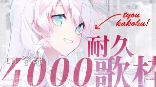〖 耐久歌枠 〗ʚ 4000人耐久 ɞ 君の力が奇跡になる！✨emotional系ひきこもり天使を発掘📯💨 〖シビル〗#vsinger