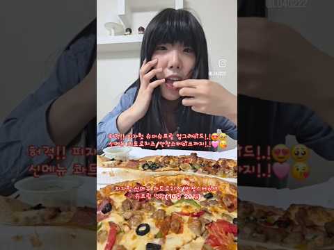 피자헛 슈퍼슈프림 업그레이드! 신메뉴 콰트로치즈/안창스테이크 슈프림 L 먹방