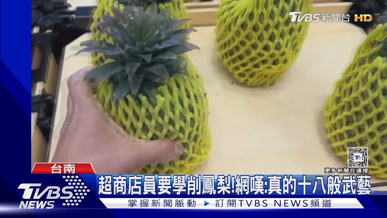 台南萬能超商員工! 學削鳳梨還幫養蠶寶寶