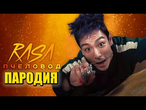 Песня Клип ТАНОС ВЕРНУЛСЯ! ИГРА В КАЛЬМАРА 3 Rasa - Пчеловод ПАРОДИЯ / Squid Game: Season 3