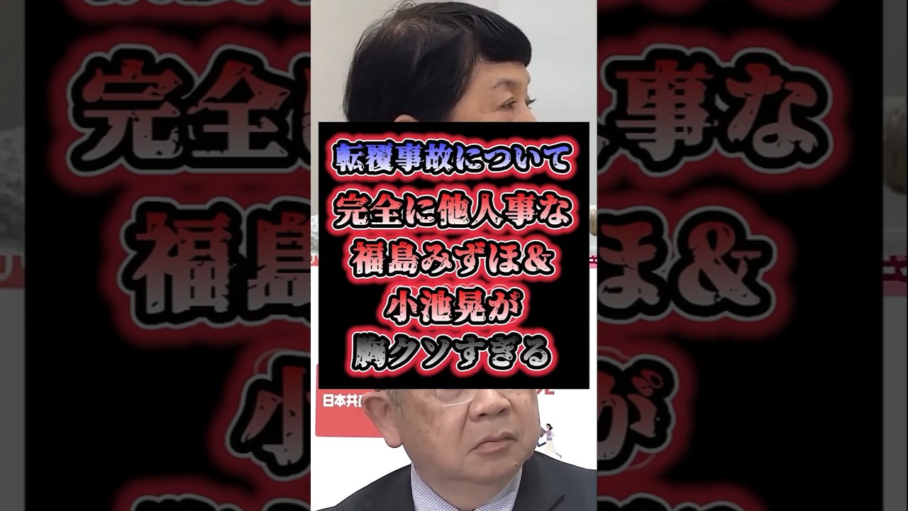 「私たちは関係ない」転覆事故について社民党・福島みずほと共産党・小池晃がノーコメント＆苦しい言い訳で大ブーイング