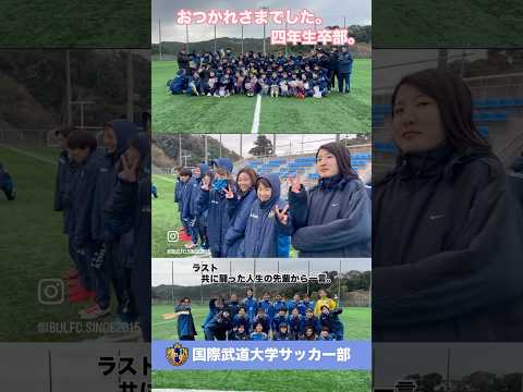 #国際武道大学 #女子サッカー部 四年生引退試合と景品争奪バー当て大会①