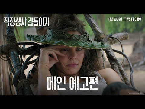 [직장상사 길들이기] 메인 예고편