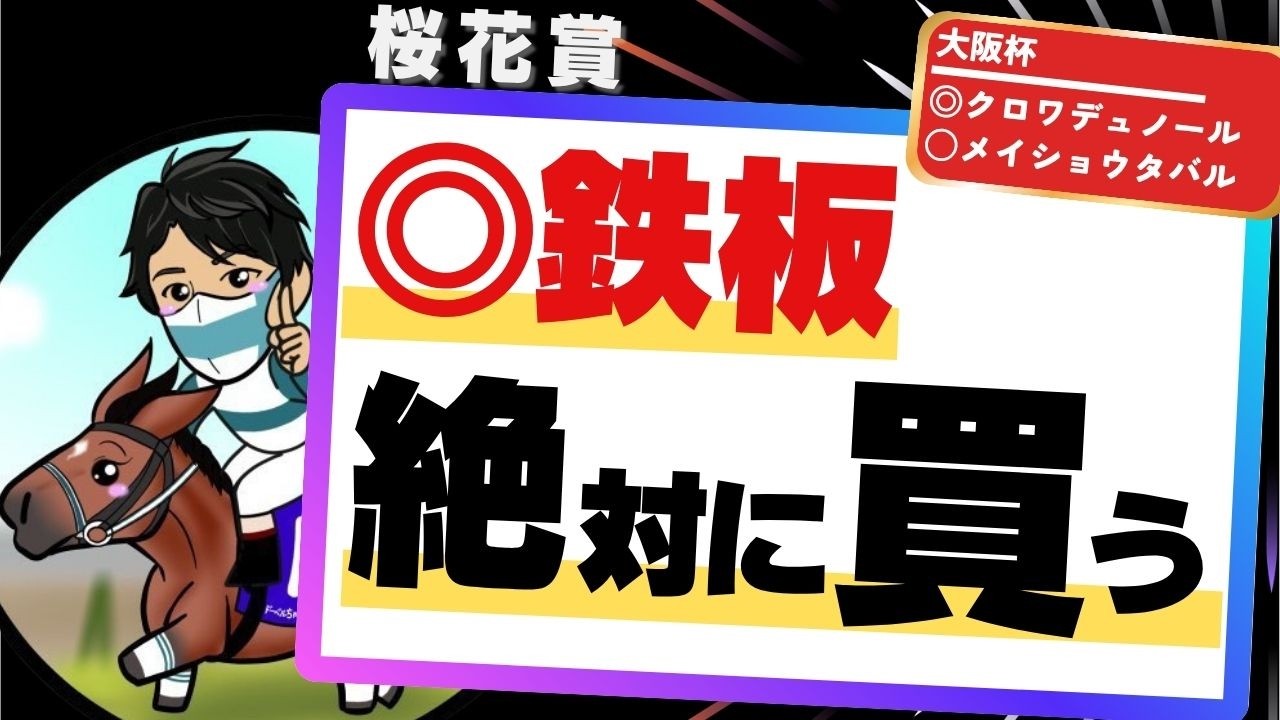 【桜花賞2026】旬の血統を狙え！世代屈指の勢いある種牡馬と“絶対買うべき”鉄板の1頭