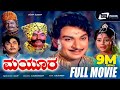 Mayura ಮಯೂರ Kannada Full Movie Dr Rajkumar Manjula Historical Movie
