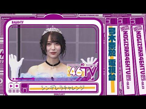 乃木坂46時間TV・乃木坂電視台『弓木奈於』