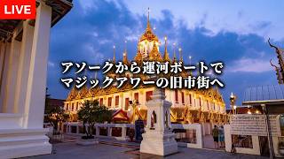 雨季の夕暮れ、バンコクから街歩きライブ配信!