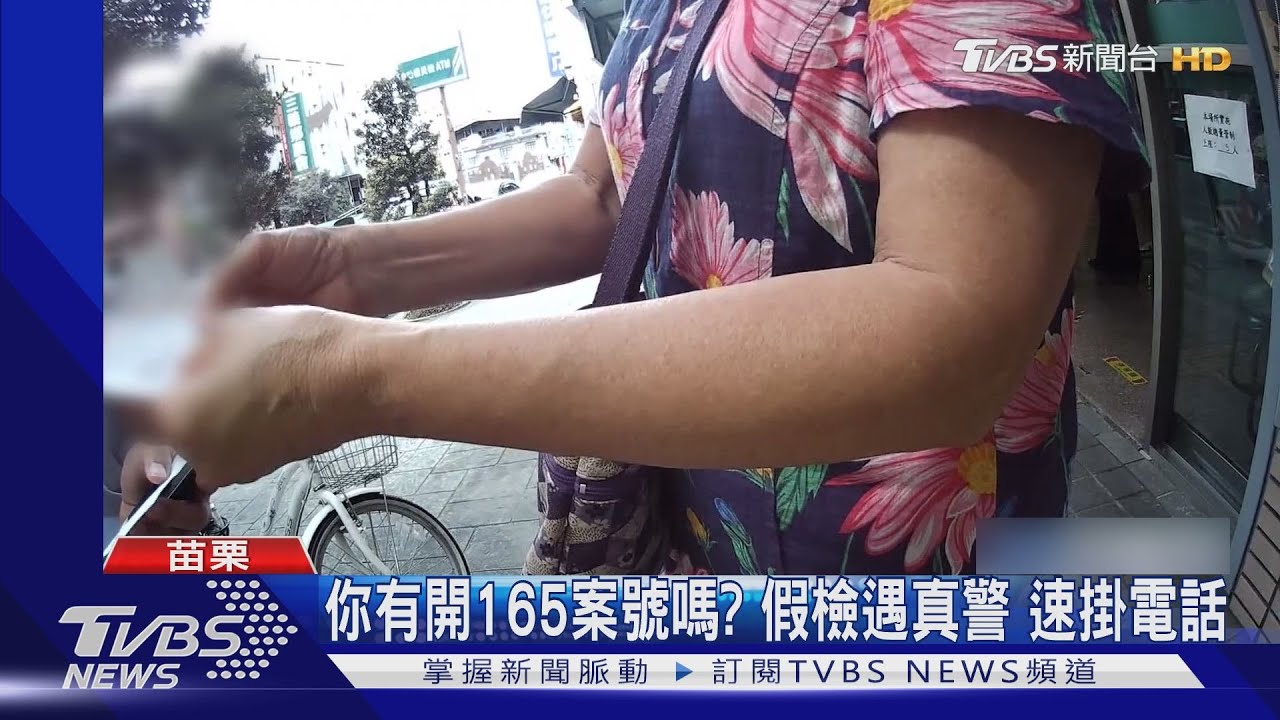 你有開165案號嗎? 假檢遇真警速掛電話