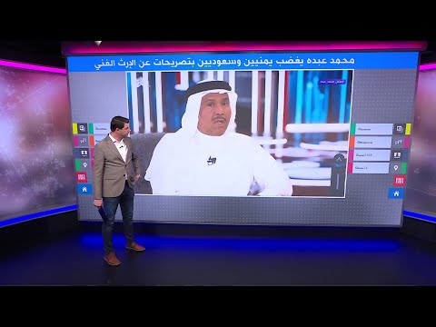 محمد عبده يغضب يمنيين وسعوديين بتصريحات عن إرث أبوبكر سالم وطلال مداح