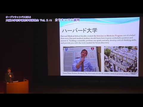 2016 大阪大学医学部医学科説明会 Vol. 3/5「カリキュラム説明」／オープンキャンパス