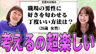 恋愛相談に乗ってたら楽し過ぎました。