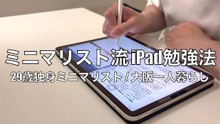 【ミニマリスト】社会人のiPad勉強法紹介 / 29歳独身ミニマリスト