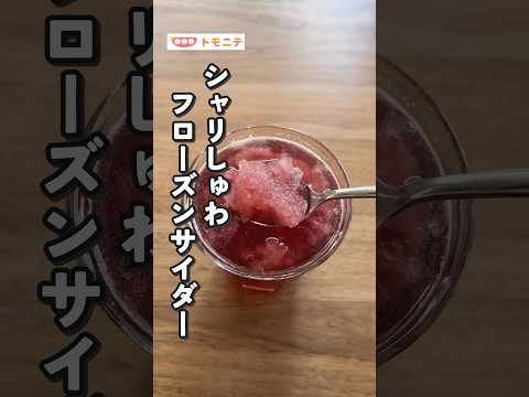 シャリしゅわ食感😆 叩くと凍る シャリしゅわフローズンサイダー #ライフハック #飲み物 #実験