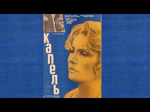 Капель (1981) мелодрама