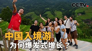 “中国游”“中国购”越来越受青睐，是什么让外国游客选择了中国？我们的服务如何提质升级？| CCTV「新闻1+1」20260729