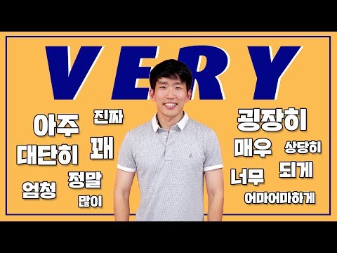 13 ways to say "Very" in Korean