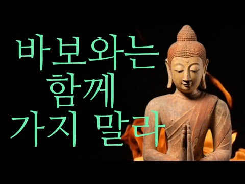 법구경 5장- 바보의 장