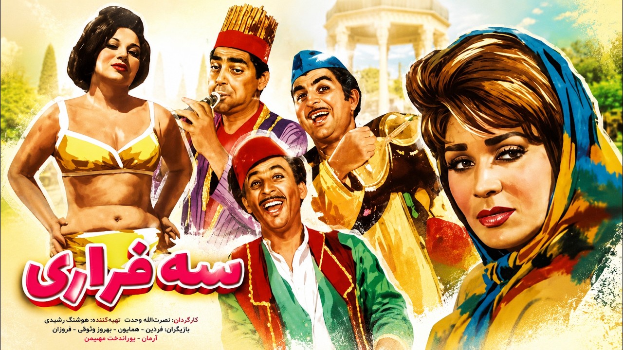 فیلم بدون سانسور سه فراری   با کیفیت و رنگی شده