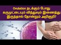 Sperm Meet Egg Symptoms In Tamil Early Pregnancy Symptoms In Tamil Karpa Arikurigal In Tamil