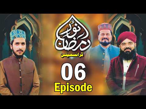 Noor e Ramzan Transmission 2026 - Episode 6