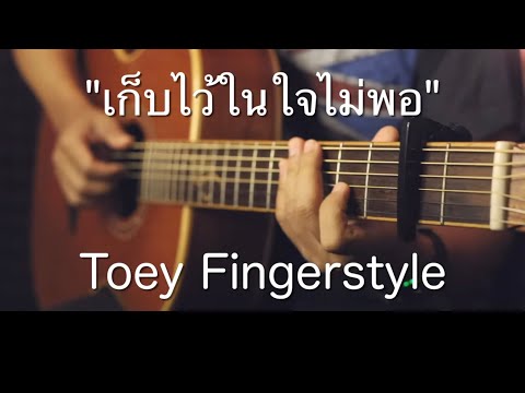 เก็บไว้ในใจไม่พอ - MAIYARAP X THREE MAN DOWN Fingerstyle Guitar Cover (TAB)