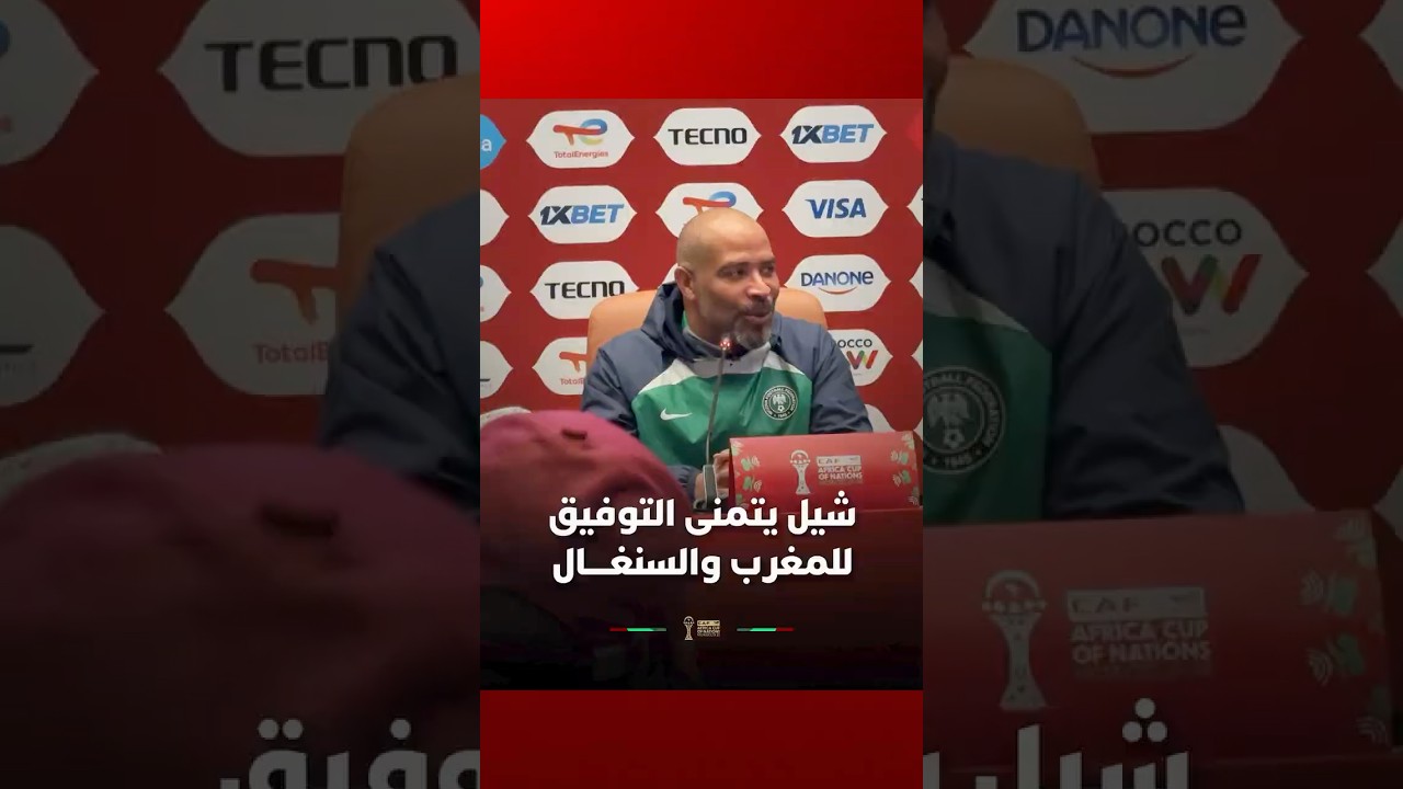 إريك شيل، مدرب منتخب نيجيريا، يتمنى التوفيق للمنتخبين المغربي والسنغالي في نهائي كأس إفريقيا � thumbnail